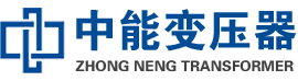 绥芬河油浸式变压器,绥芬河变压器生产厂家_绥芬河中能变压器厂家欢迎您